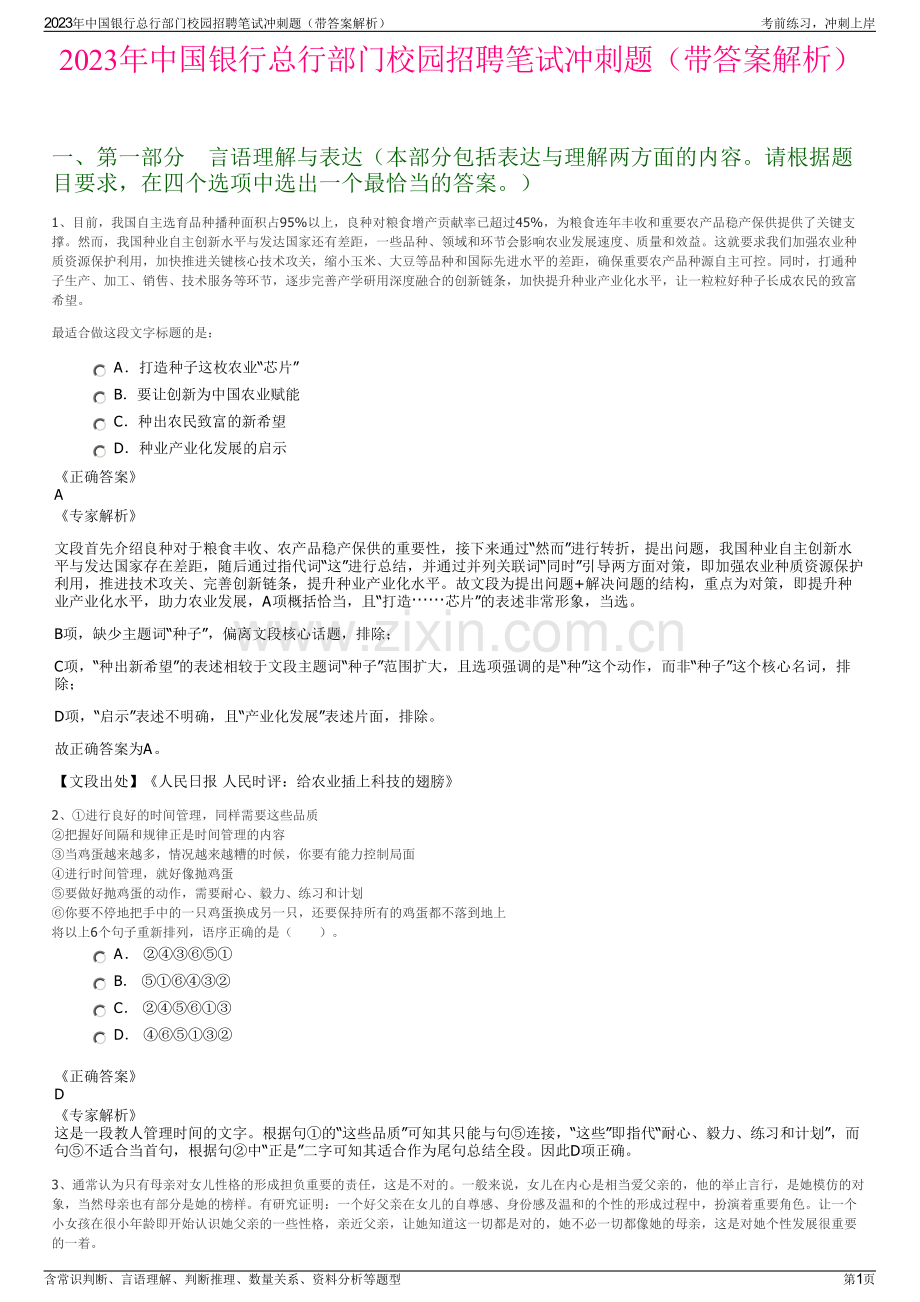 2023年中国银行总行部门校园招聘笔试冲刺题（带答案解析）.pdf_第1页