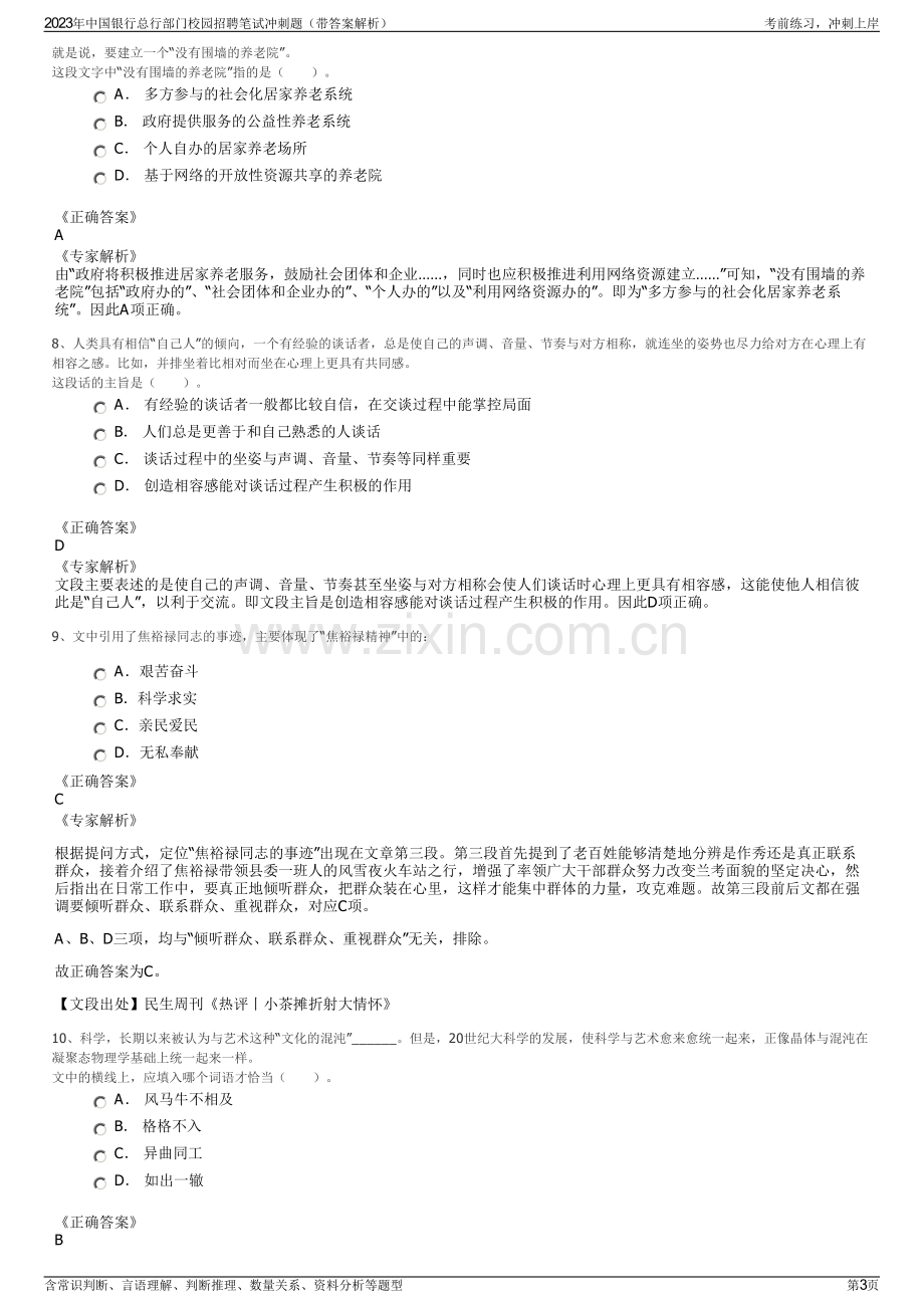 2023年中国银行总行部门校园招聘笔试冲刺题（带答案解析）.pdf_第3页