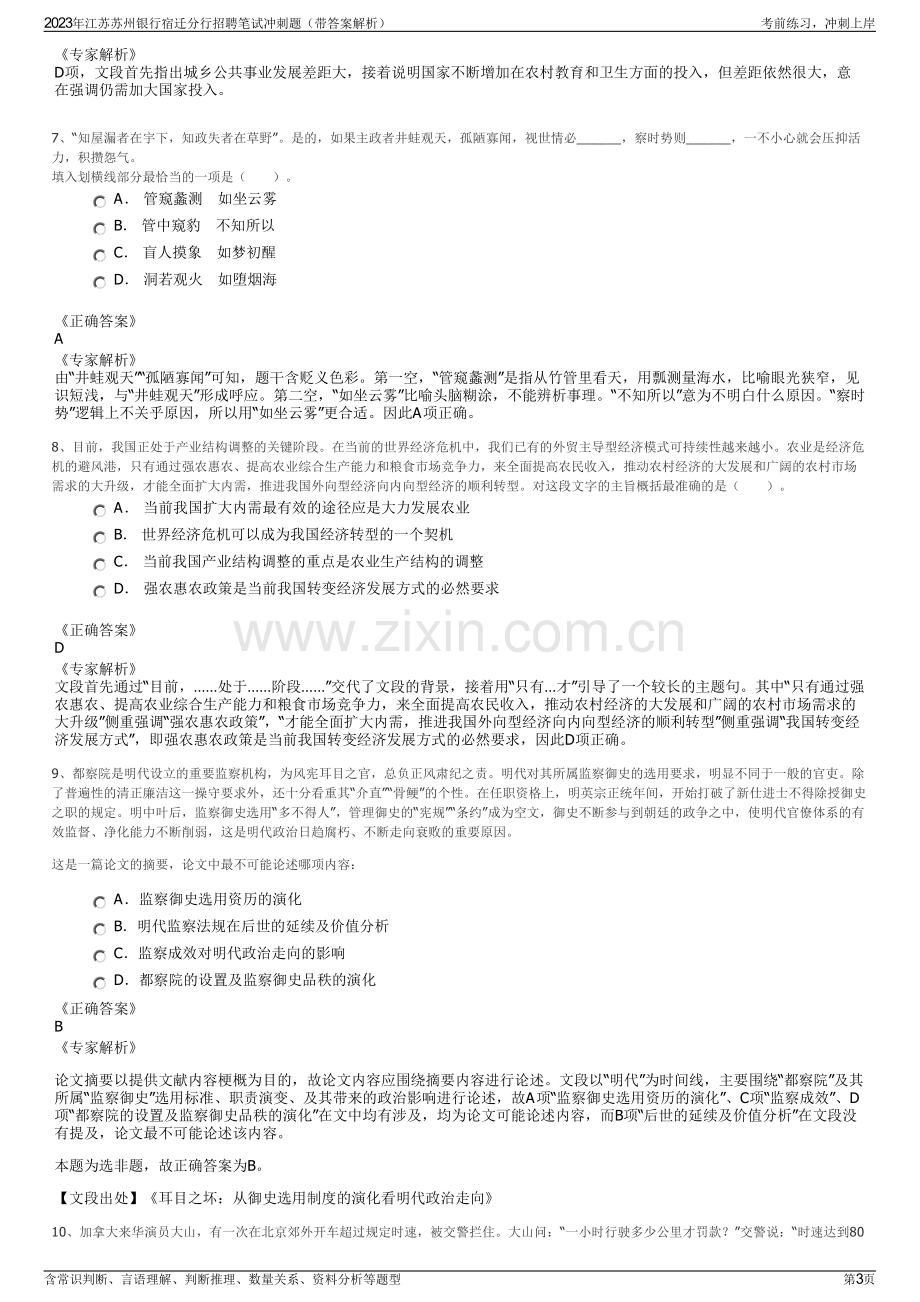 2023年江苏苏州银行宿迁分行招聘笔试冲刺题（带答案解析）.pdf_第3页