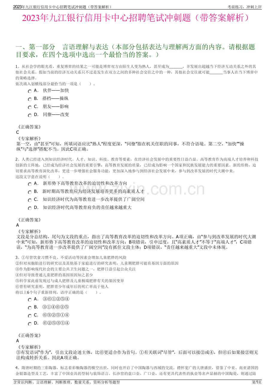 2023年九江银行信用卡中心招聘笔试冲刺题（带答案解析）.pdf_第1页