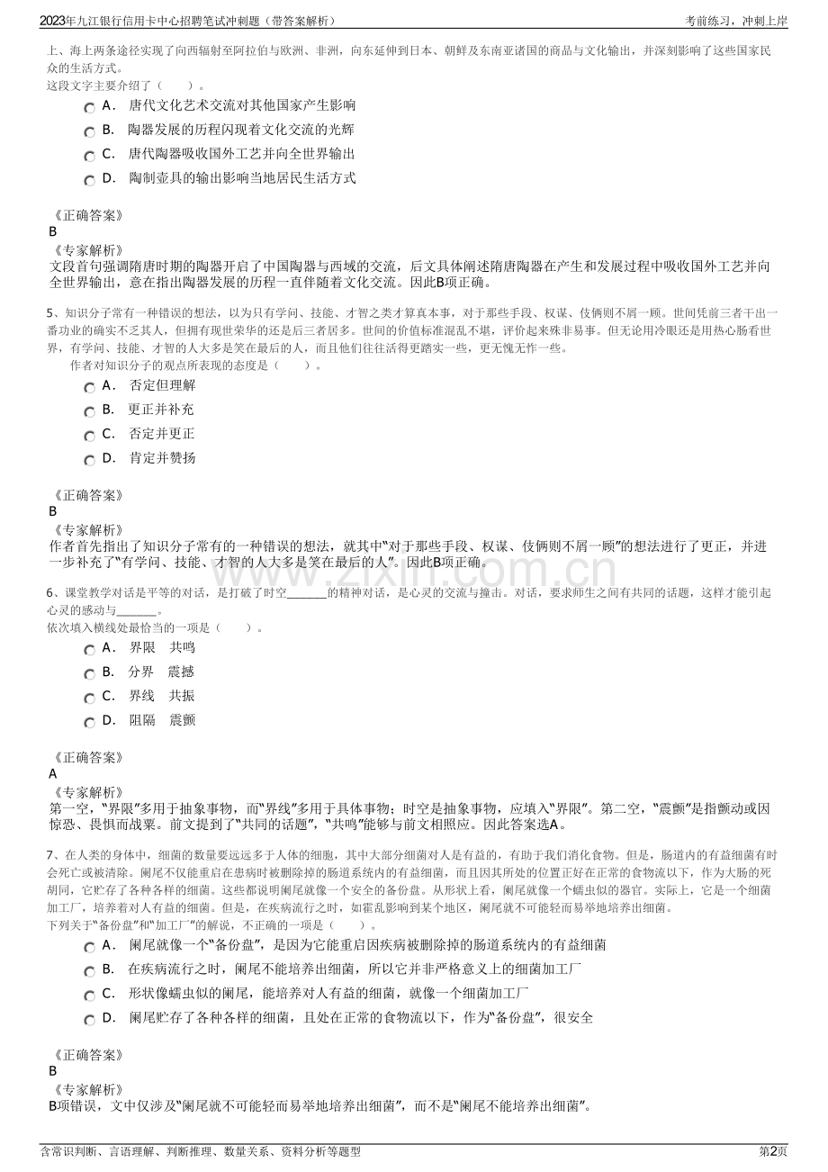 2023年九江银行信用卡中心招聘笔试冲刺题（带答案解析）.pdf_第2页