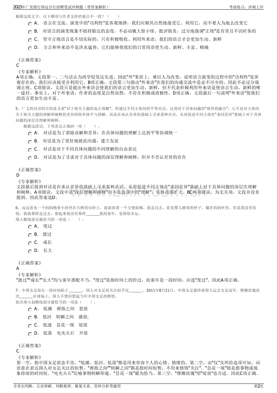 2023年广发银行清远分行招聘笔试冲刺题（带答案解析）.pdf_第2页