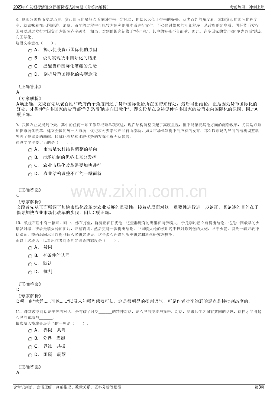 2023年广发银行清远分行招聘笔试冲刺题（带答案解析）.pdf_第3页