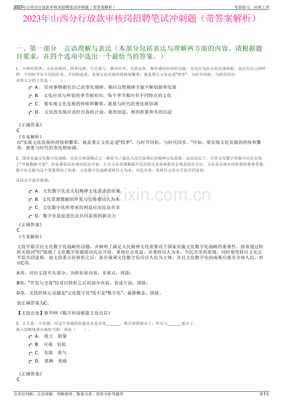 2023年山西分行放款审核岗招聘笔试冲刺题（带答案解析）.pdf_第1页