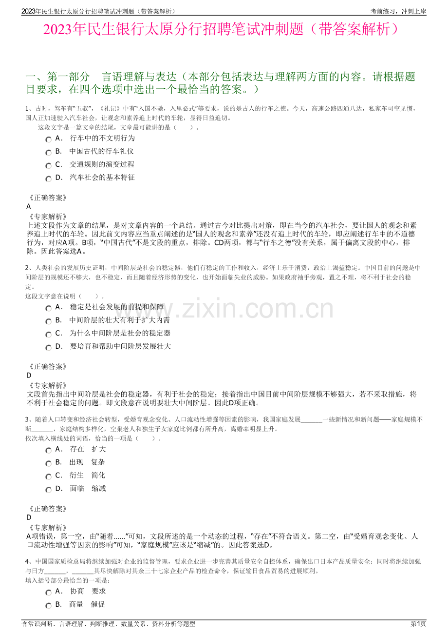 2023年民生银行太原分行招聘笔试冲刺题（带答案解析）.pdf_第1页