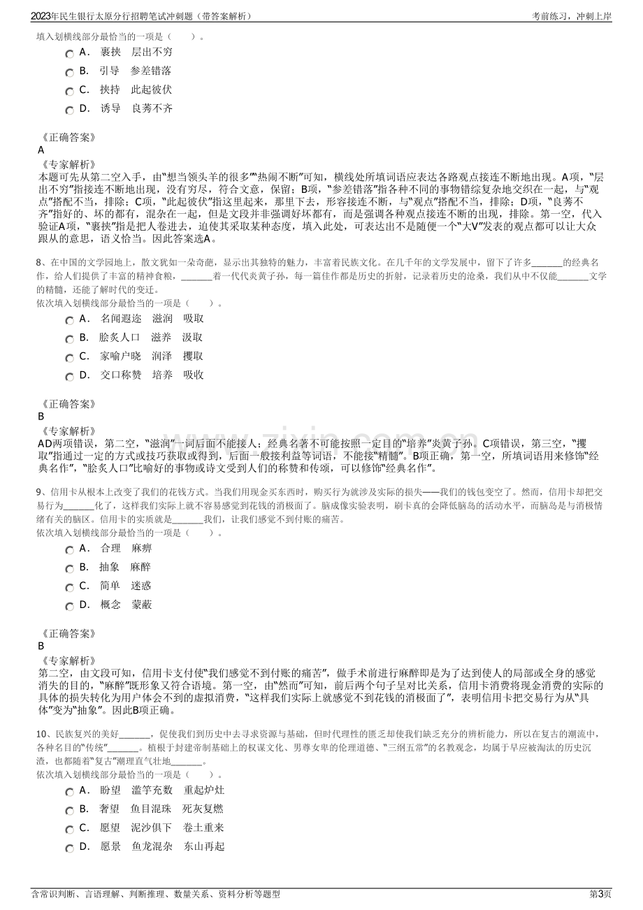 2023年民生银行太原分行招聘笔试冲刺题（带答案解析）.pdf_第3页