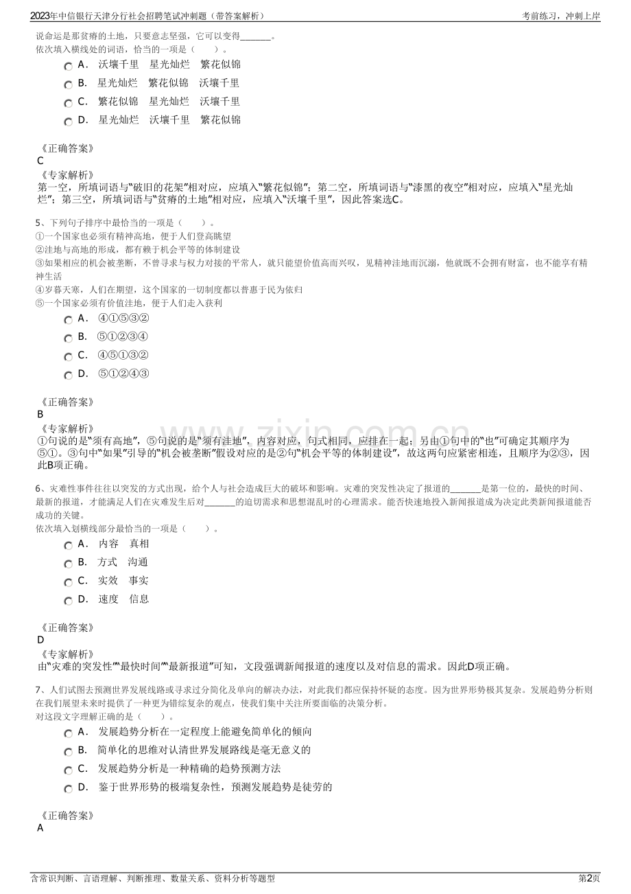 2023年中信银行天津分行社会招聘笔试冲刺题（带答案解析）.pdf_第2页