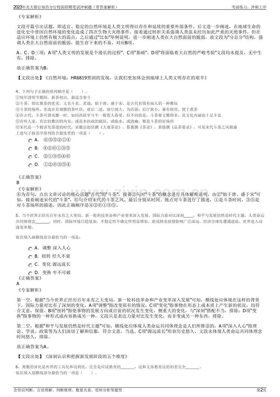 2023年光大银行南昌分行校园招聘笔试冲刺题（带答案解析）.pdf_第2页