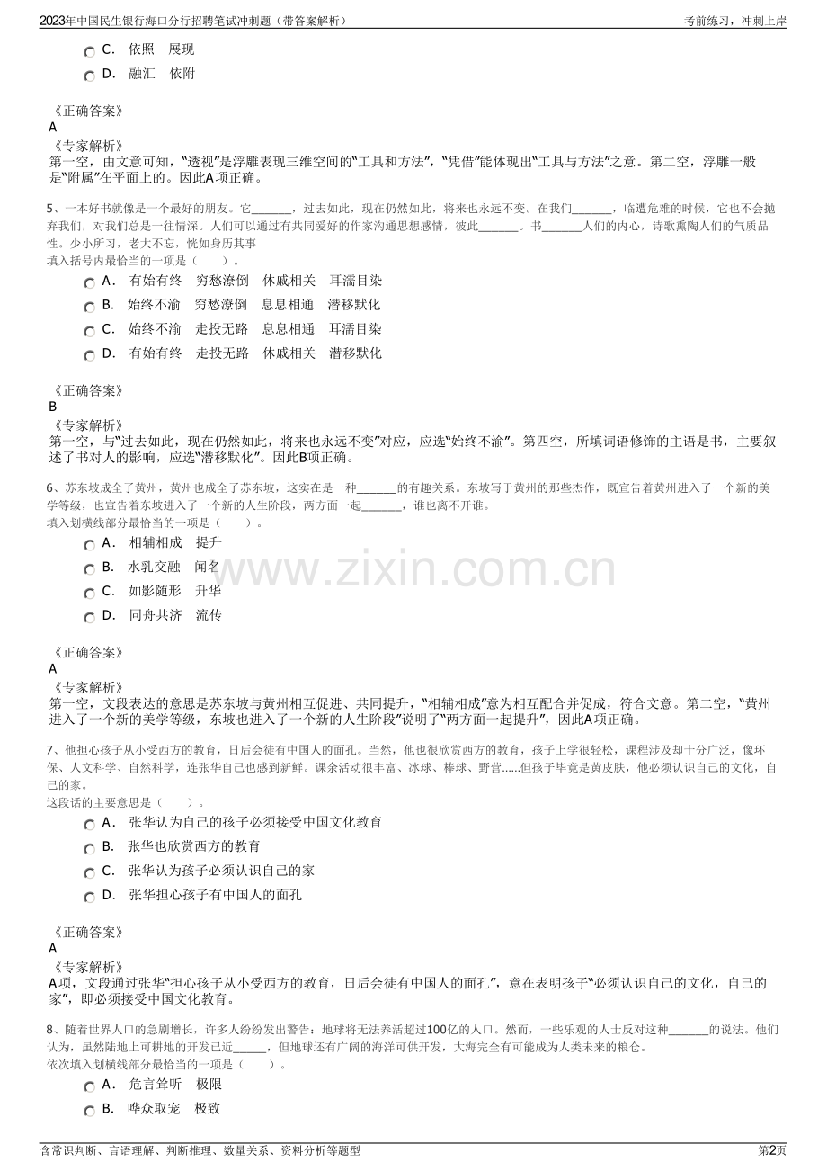 2023年中国民生银行海口分行招聘笔试冲刺题（带答案解析）.pdf_第2页