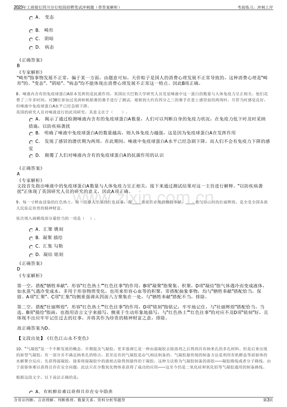 2023年工商银行四川分行校园招聘笔试冲刺题（带答案解析）.pdf_第3页