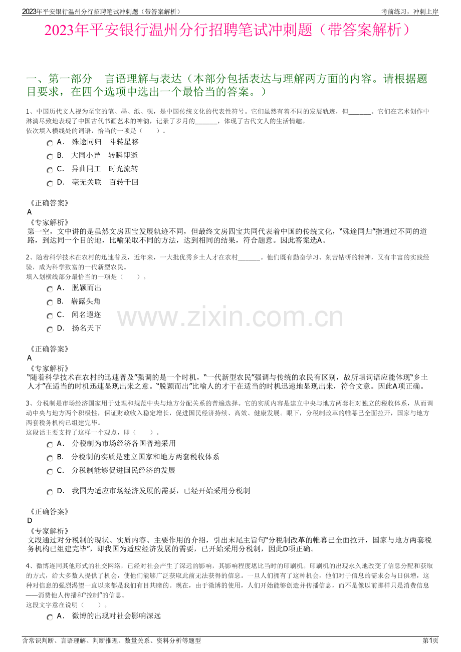 2023年平安银行温州分行招聘笔试冲刺题（带答案解析）.pdf_第1页