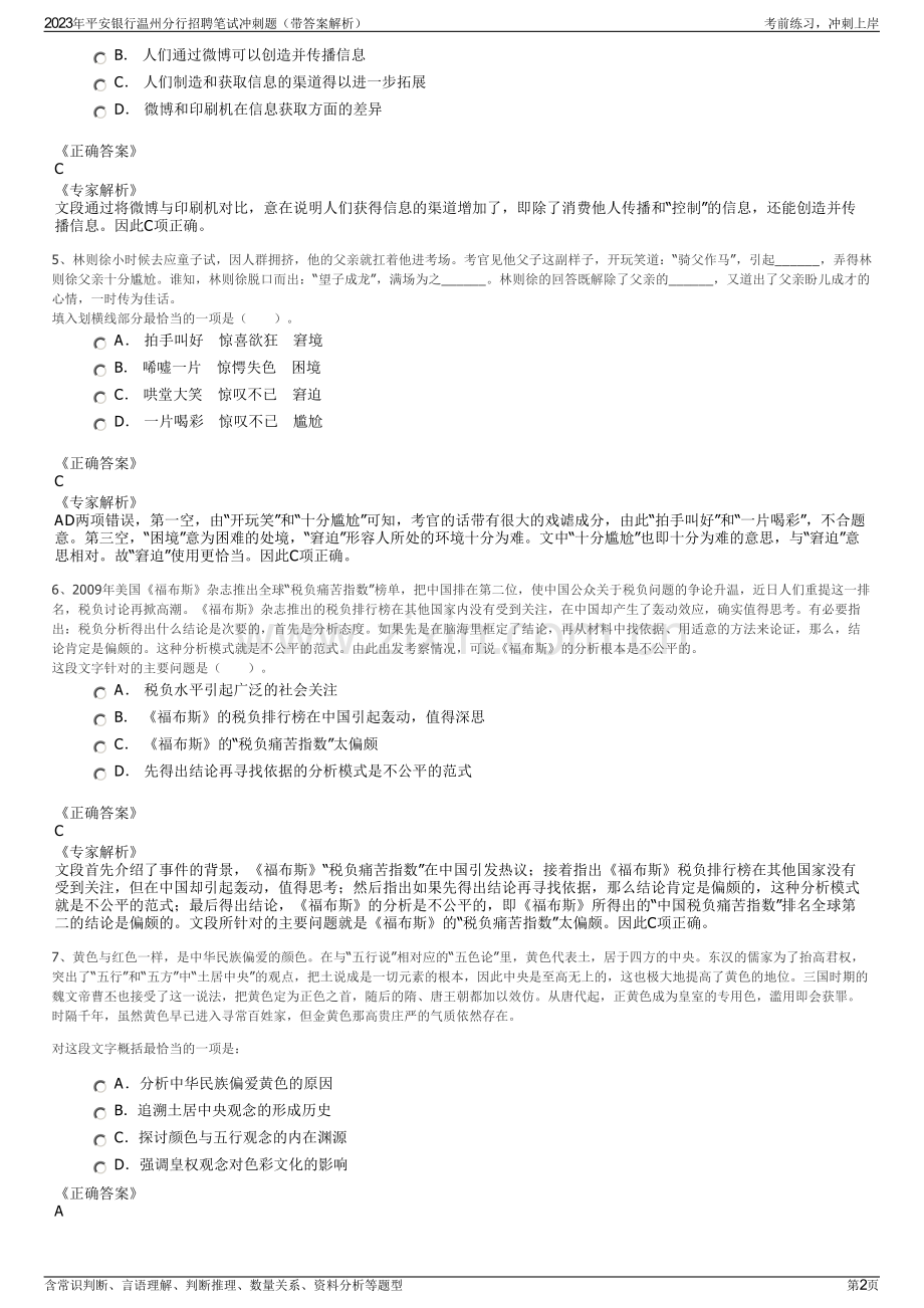 2023年平安银行温州分行招聘笔试冲刺题（带答案解析）.pdf_第2页