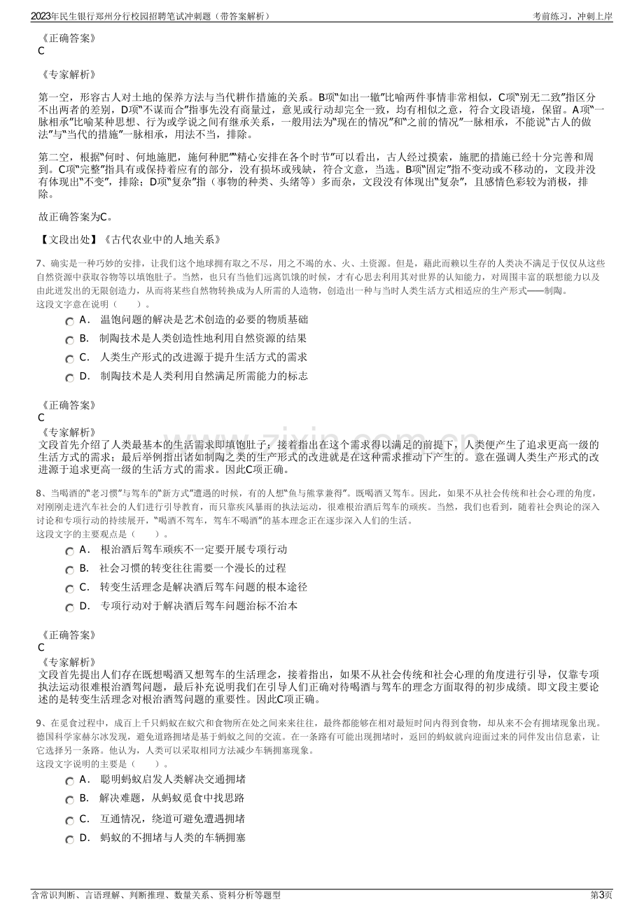 2023年民生银行郑州分行校园招聘笔试冲刺题（带答案解析）.pdf_第3页