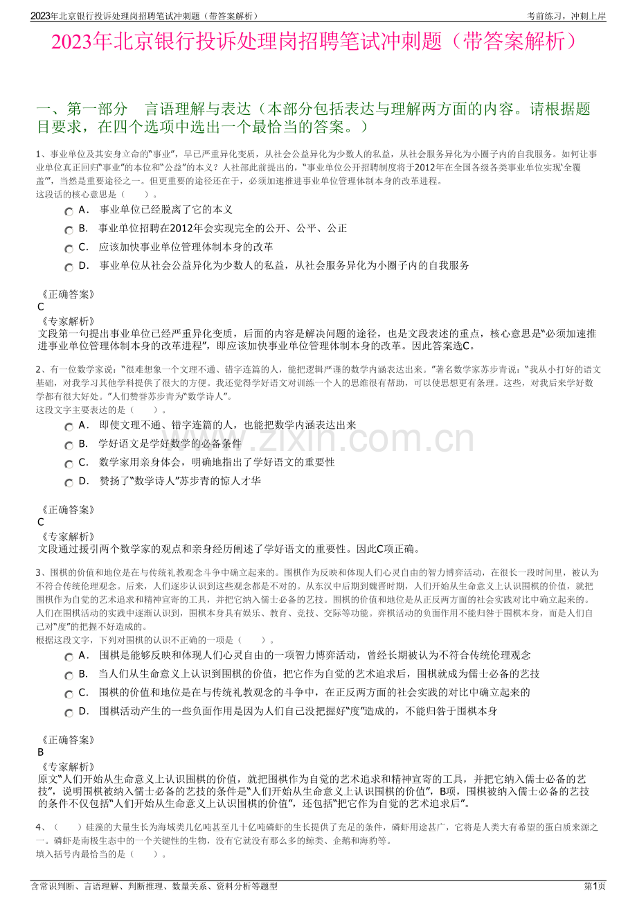 2023年北京银行投诉处理岗招聘笔试冲刺题（带答案解析）.pdf_第1页