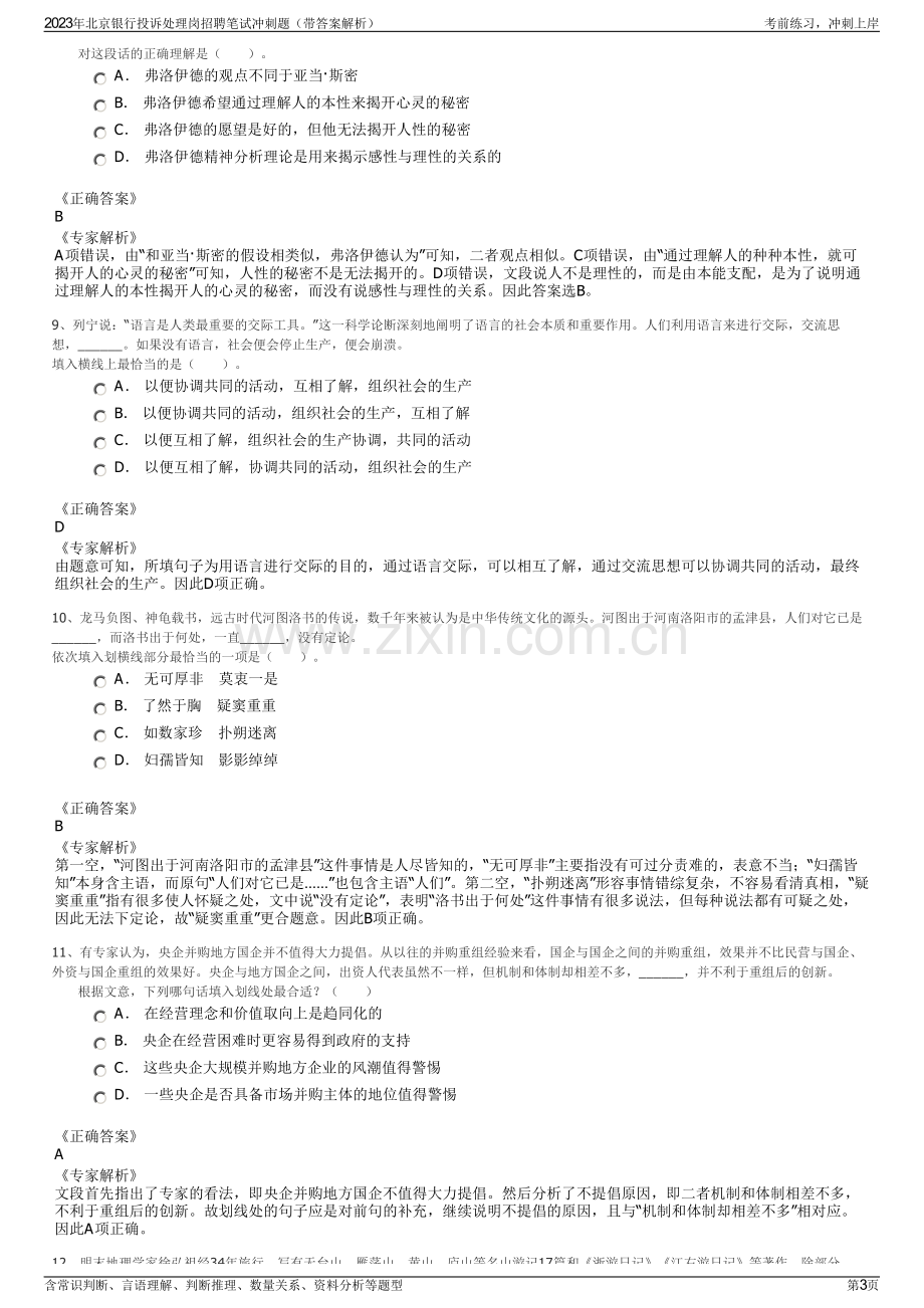 2023年北京银行投诉处理岗招聘笔试冲刺题（带答案解析）.pdf_第3页