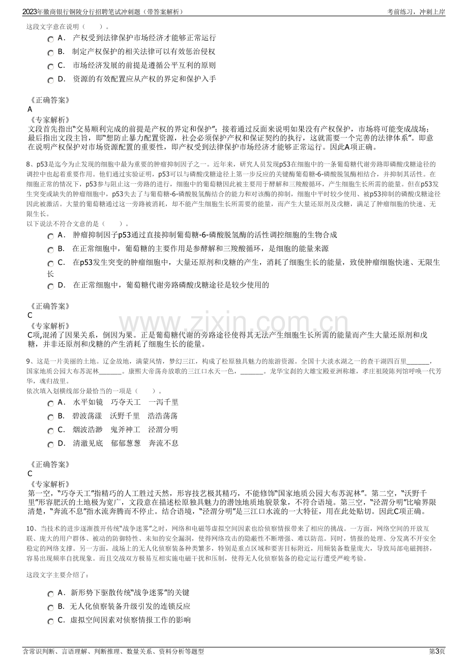 2023年徽商银行铜陵分行招聘笔试冲刺题（带答案解析）.pdf_第3页