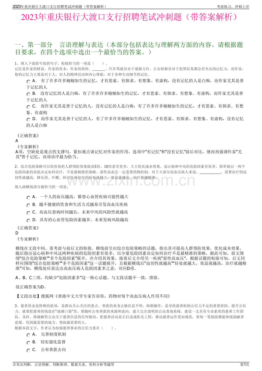 2023年重庆银行大渡口支行招聘笔试冲刺题（带答案解析）.pdf_第1页