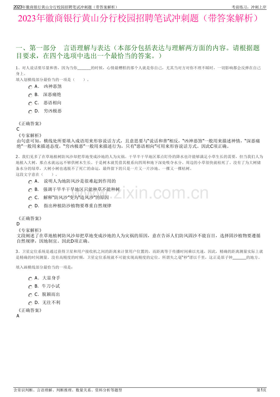 2023年徽商银行黄山分行校园招聘笔试冲刺题（带答案解析）.pdf_第1页