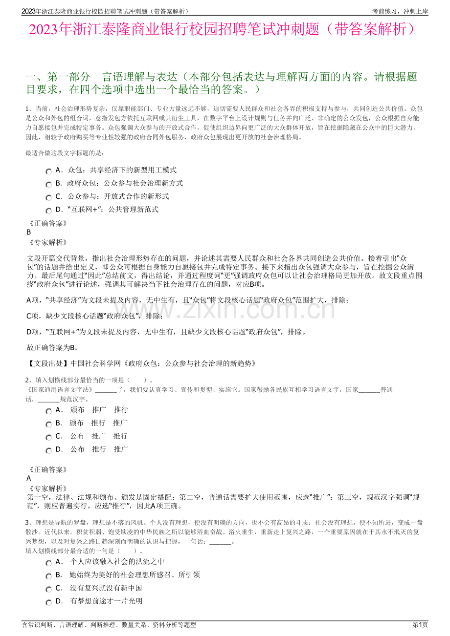 2023年浙江泰隆商业银行校园招聘笔试冲刺题（带答案解析）.pdf_第1页