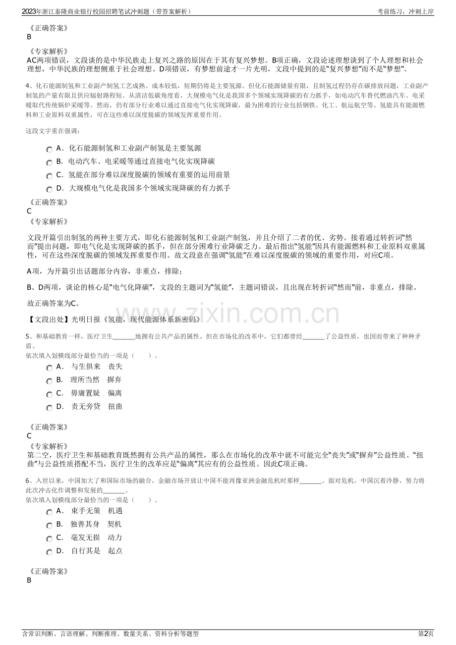 2023年浙江泰隆商业银行校园招聘笔试冲刺题（带答案解析）.pdf_第2页