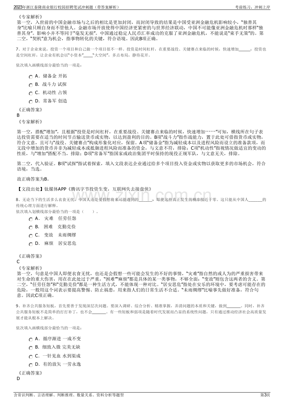 2023年浙江泰隆商业银行校园招聘笔试冲刺题（带答案解析）.pdf_第3页