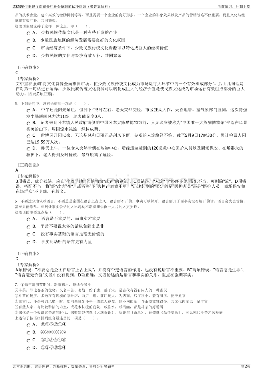 2023年恒丰银行南充分行社会招聘笔试冲刺题（带答案解析）.pdf_第2页