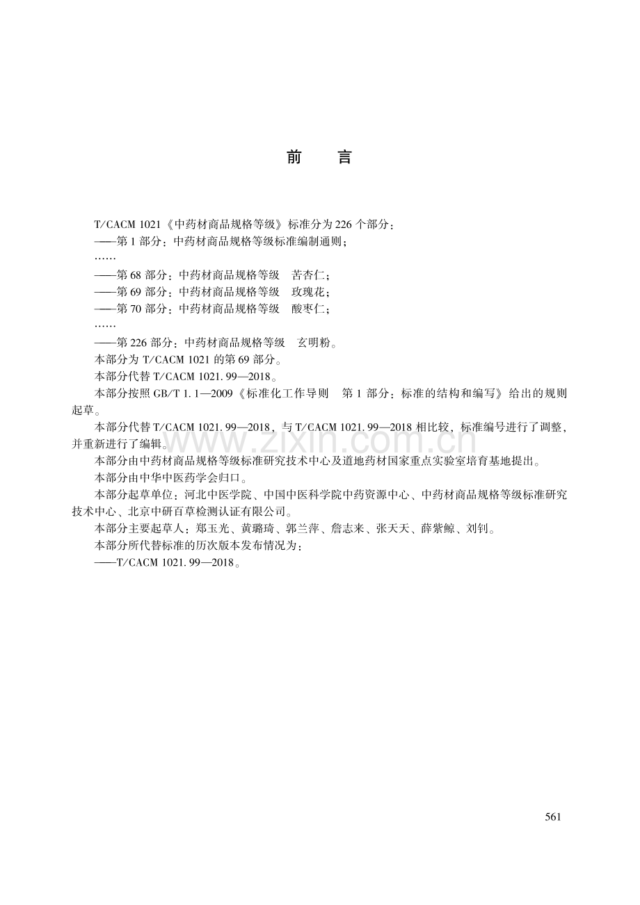 T∕CACM 1021.69-2018 中药材商品规格等级 玫瑰花-（高清版）.pdf_第3页