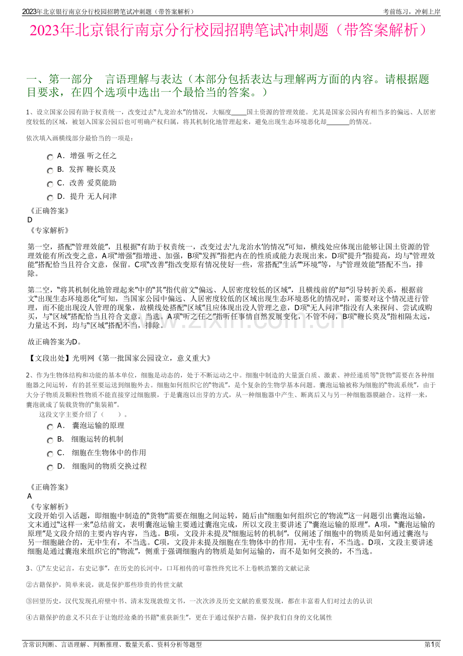 2023年北京银行南京分行校园招聘笔试冲刺题（带答案解析）.pdf_第1页