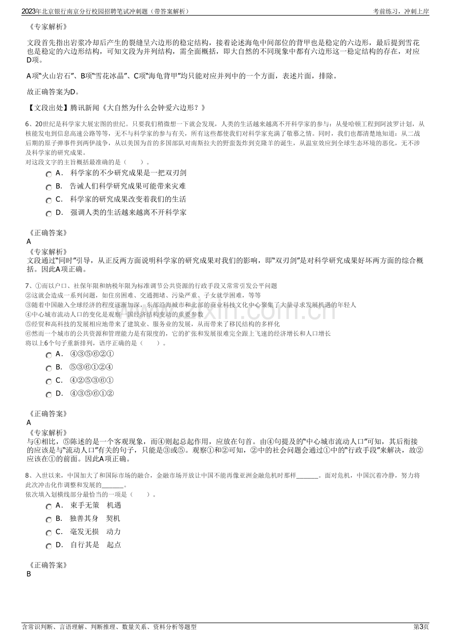 2023年北京银行南京分行校园招聘笔试冲刺题（带答案解析）.pdf_第3页