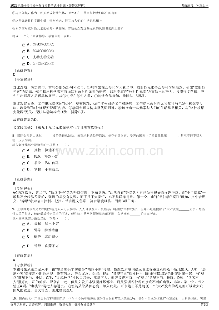 2023年泉州银行福州分行招聘笔试冲刺题（带答案解析）.pdf_第3页