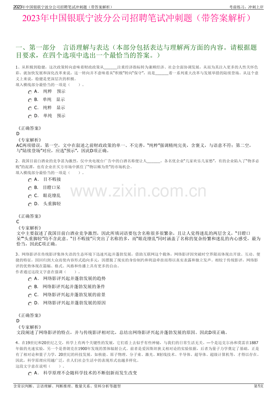 2023年中国银联宁波分公司招聘笔试冲刺题（带答案解析）.pdf_第1页