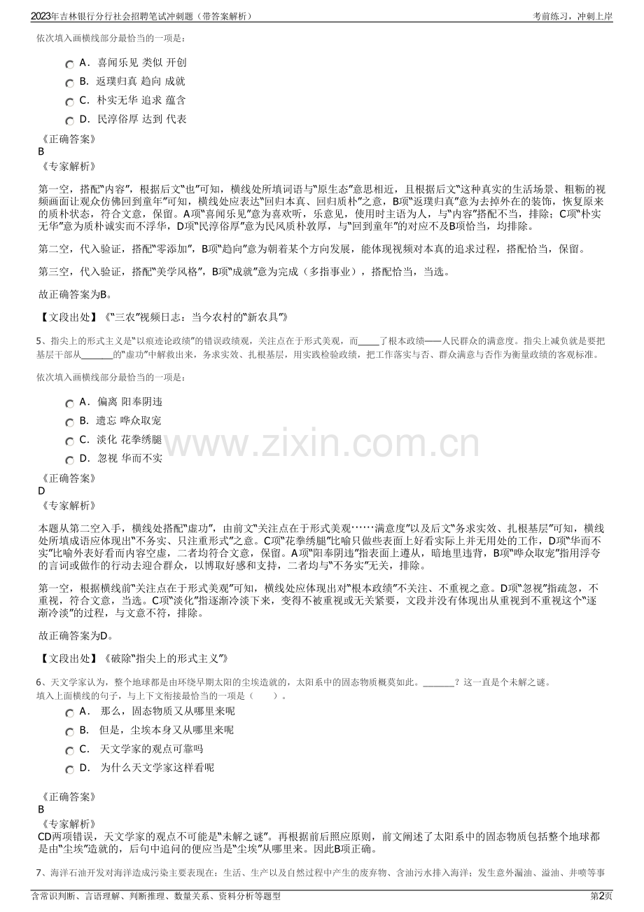 2023年吉林银行分行社会招聘笔试冲刺题（带答案解析）.pdf_第2页