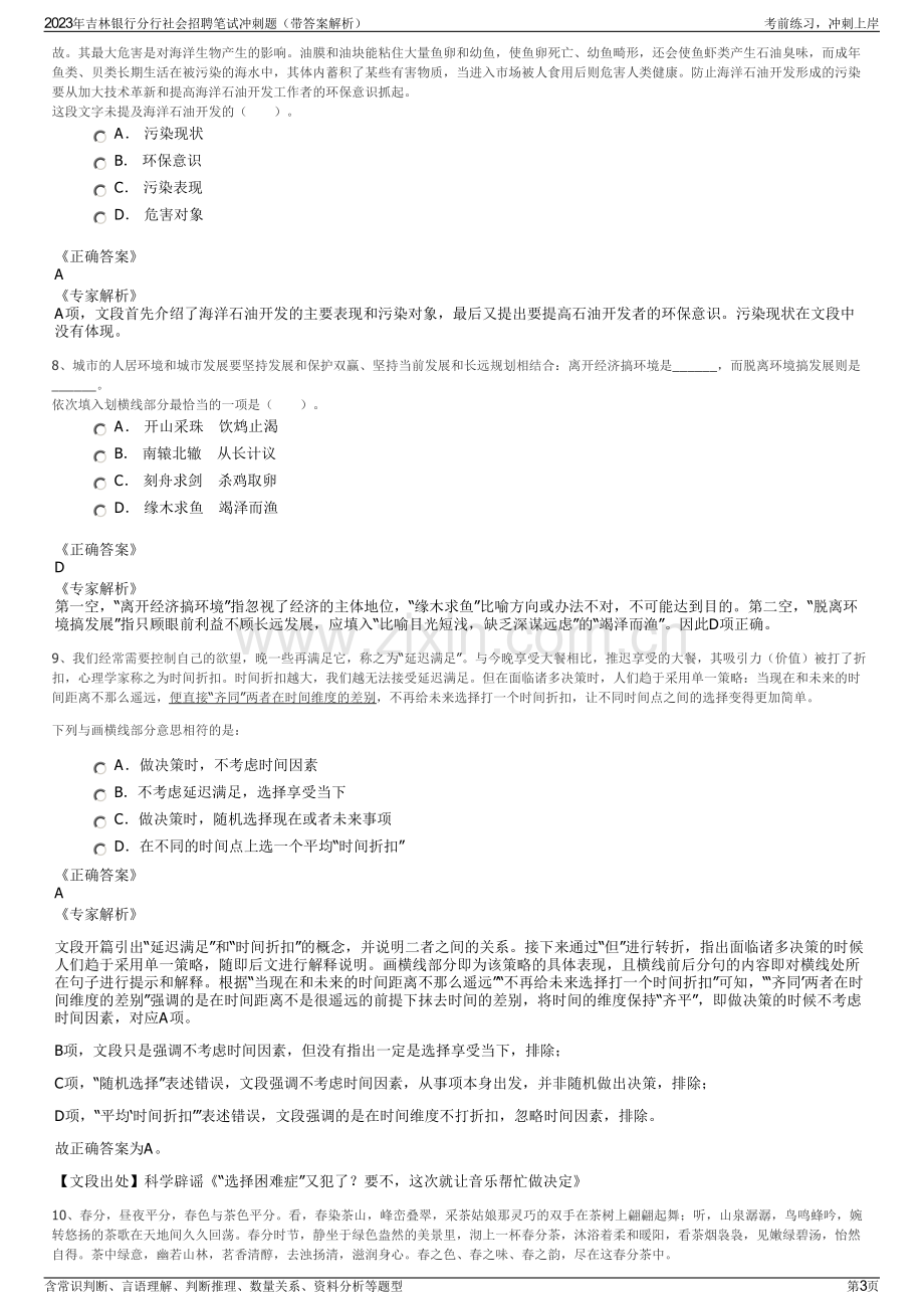 2023年吉林银行分行社会招聘笔试冲刺题（带答案解析）.pdf_第3页