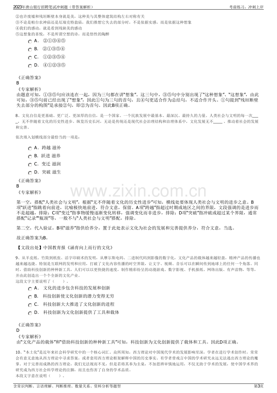 2023年唐山银行招聘笔试冲刺题（带答案解析）.pdf_第3页