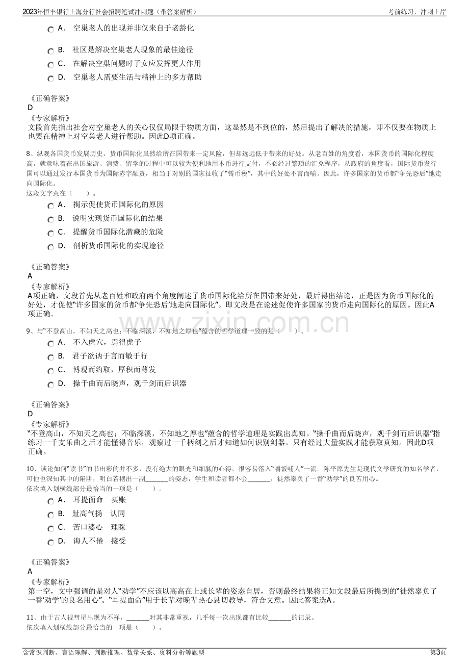 2023年恒丰银行上海分行社会招聘笔试冲刺题（带答案解析）.pdf_第3页