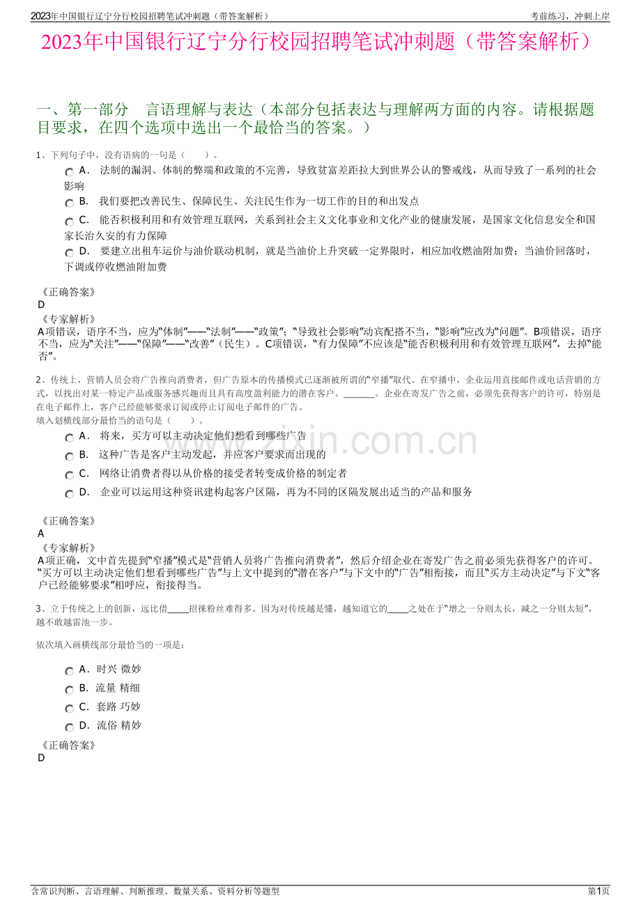 2023年中国银行辽宁分行校园招聘笔试冲刺题（带答案解析）.pdf_第1页