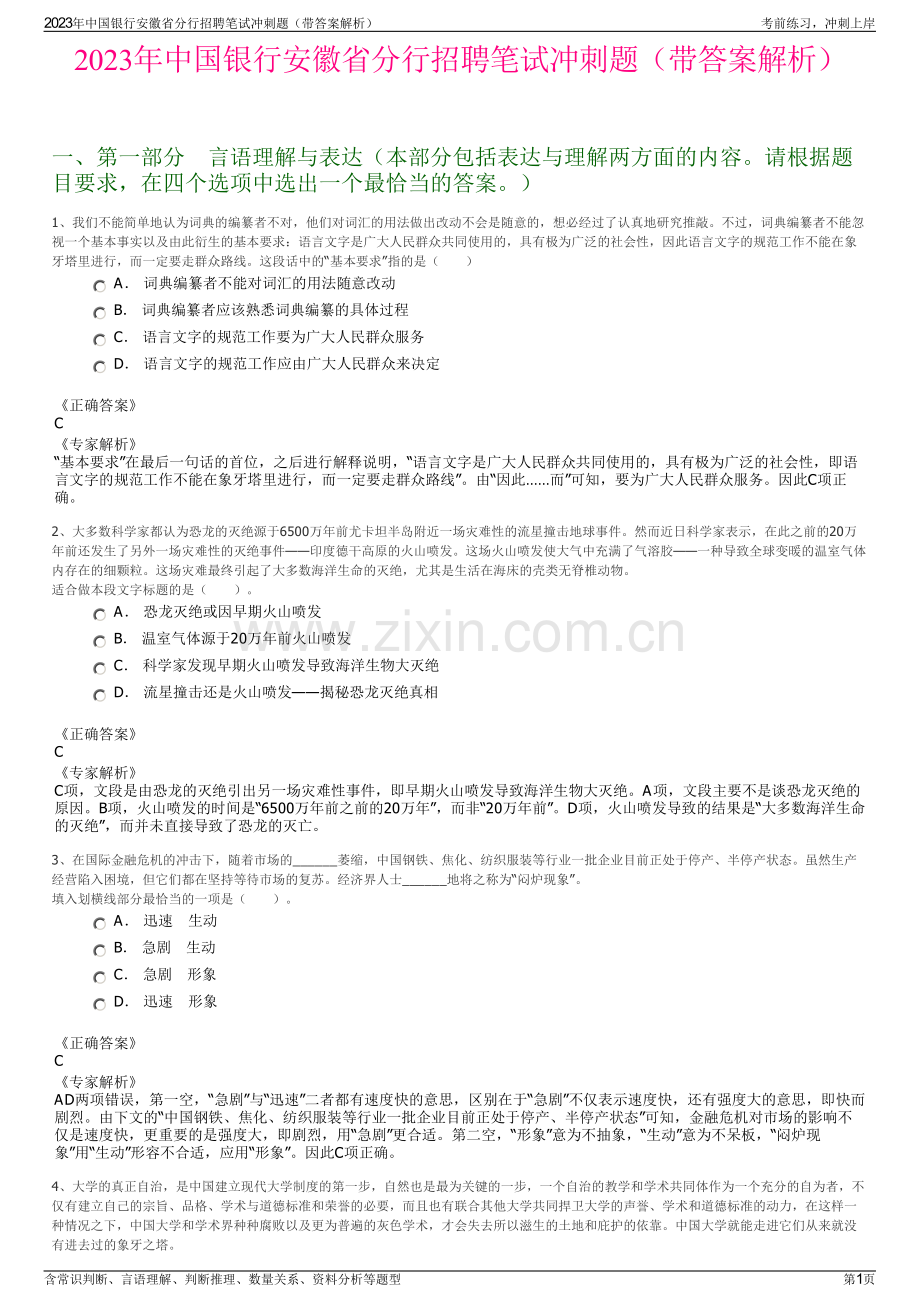 2023年中国银行安徽省分行招聘笔试冲刺题（带答案解析）.pdf_第1页