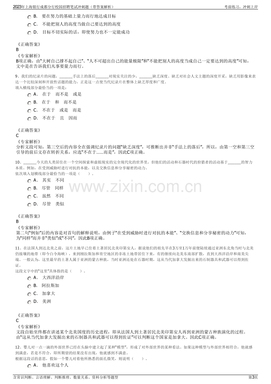 2023年上海银行成都分行校园招聘笔试冲刺题（带答案解析）.pdf_第3页