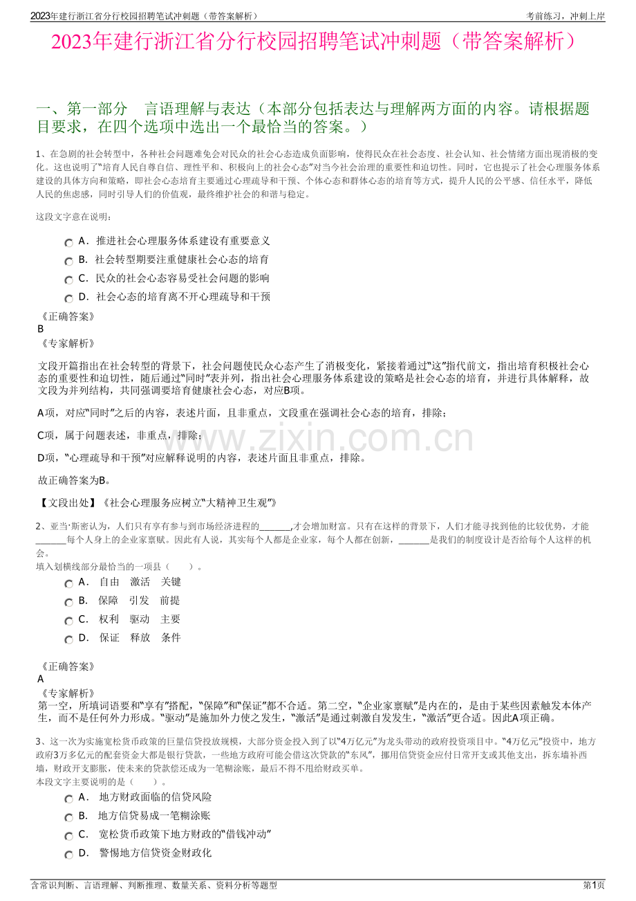 2023年建行浙江省分行校园招聘笔试冲刺题（带答案解析）.pdf_第1页