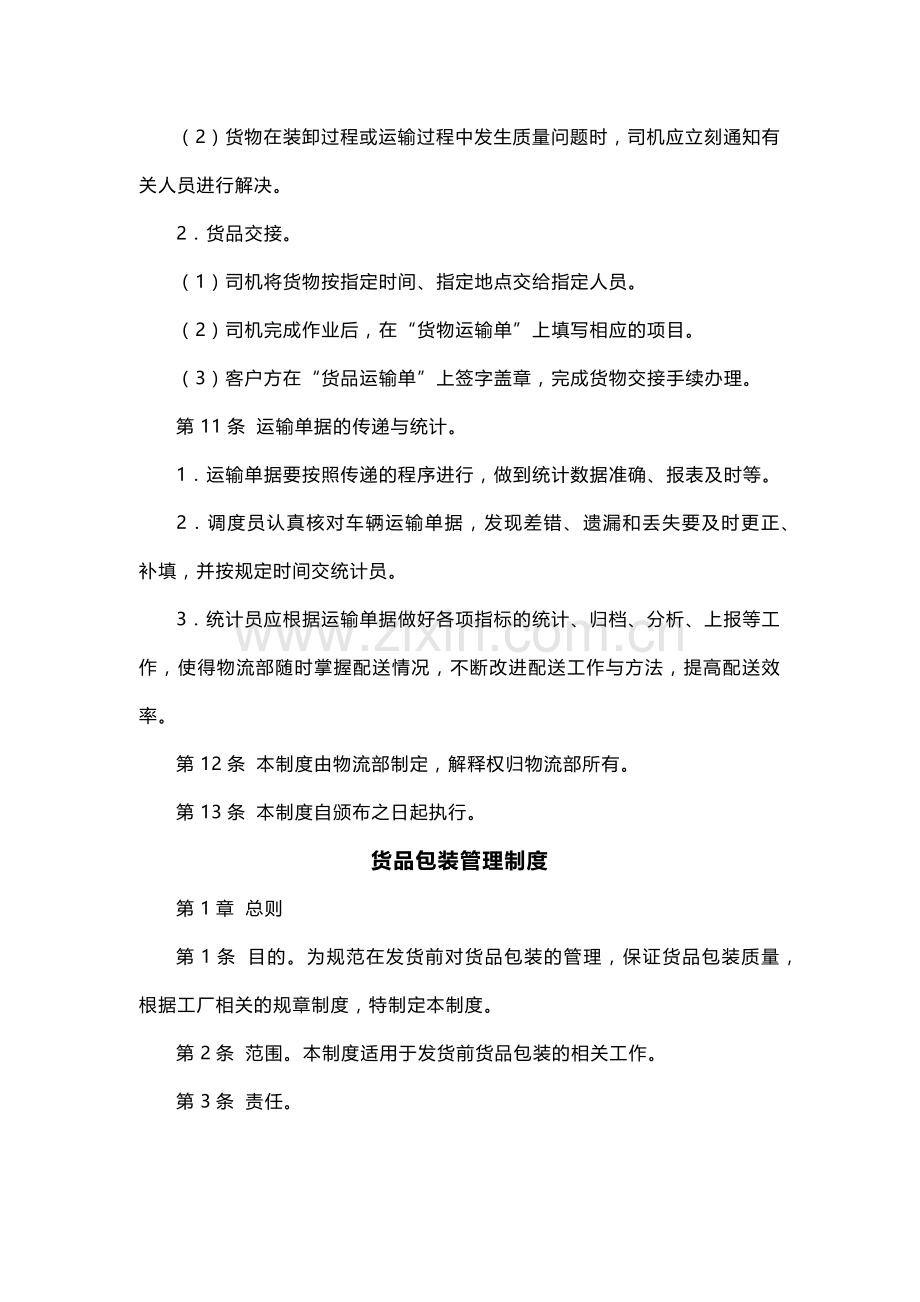 货品运输控制制度.docx_第3页