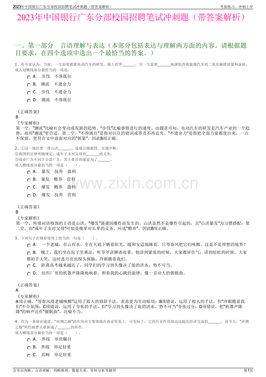 2023年中国银行广东分部校园招聘笔试冲刺题（带答案解析）.pdf_第1页