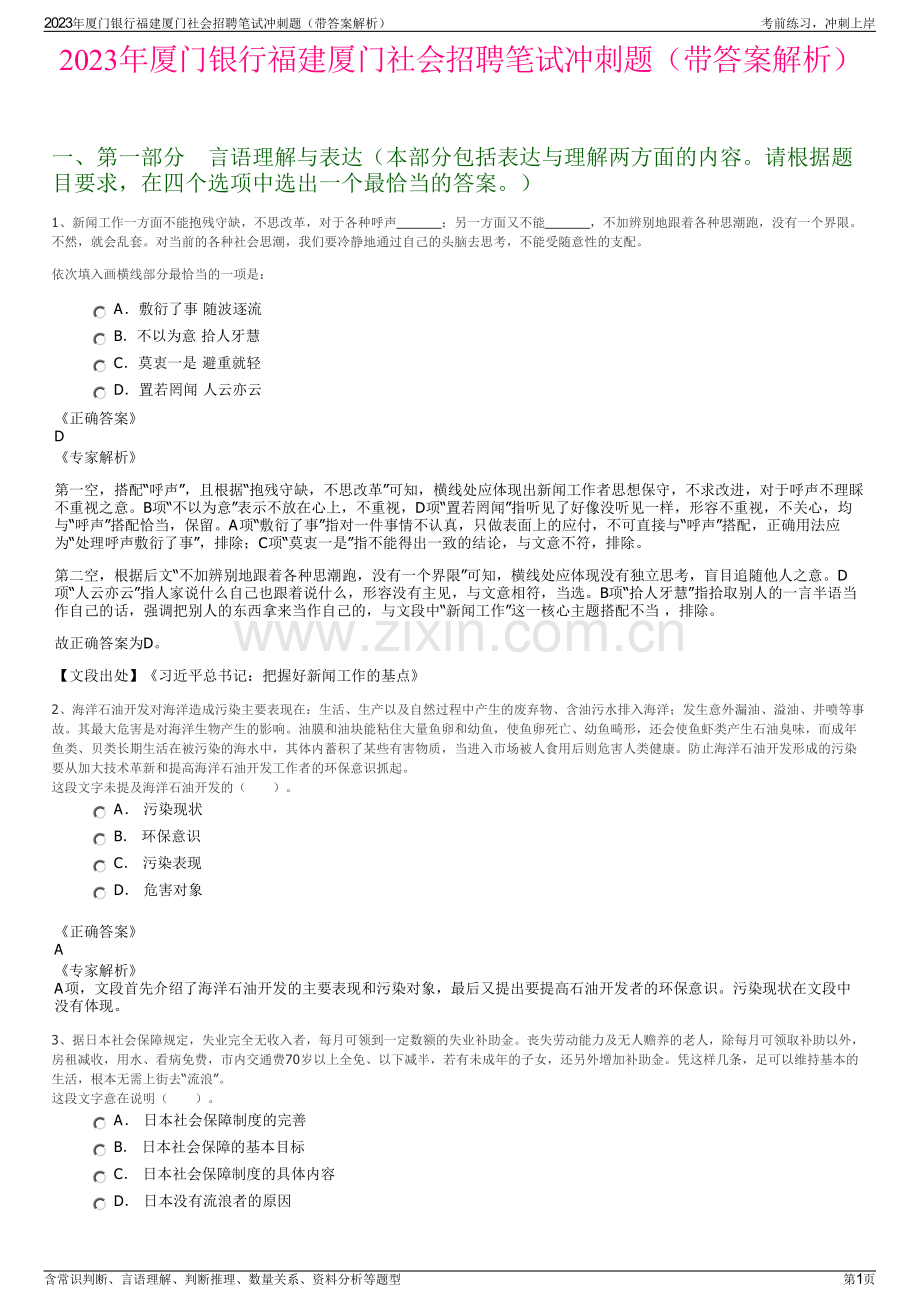 2023年厦门银行福建厦门社会招聘笔试冲刺题（带答案解析）.pdf_第1页