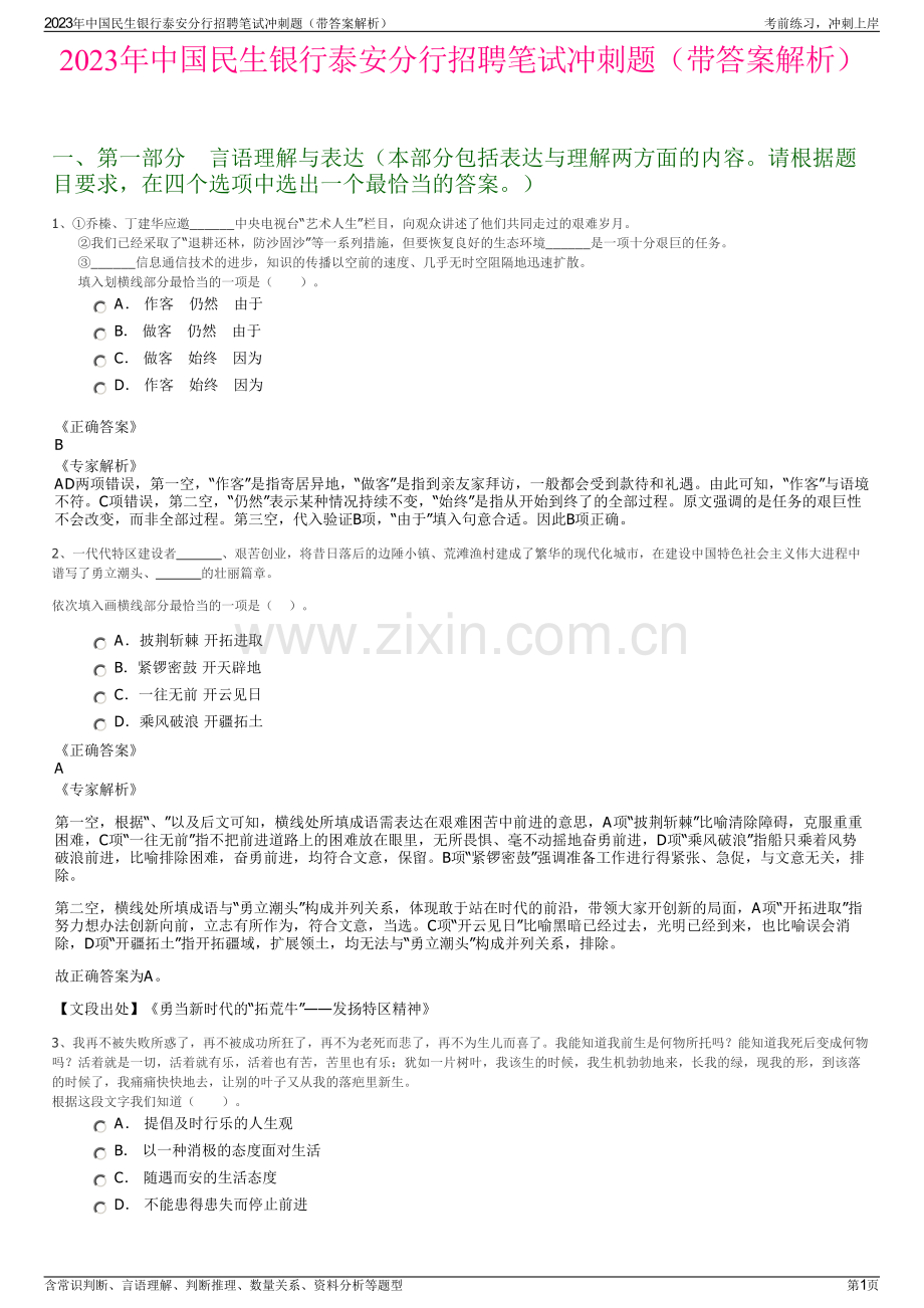 2023年中国民生银行泰安分行招聘笔试冲刺题（带答案解析）.pdf_第1页