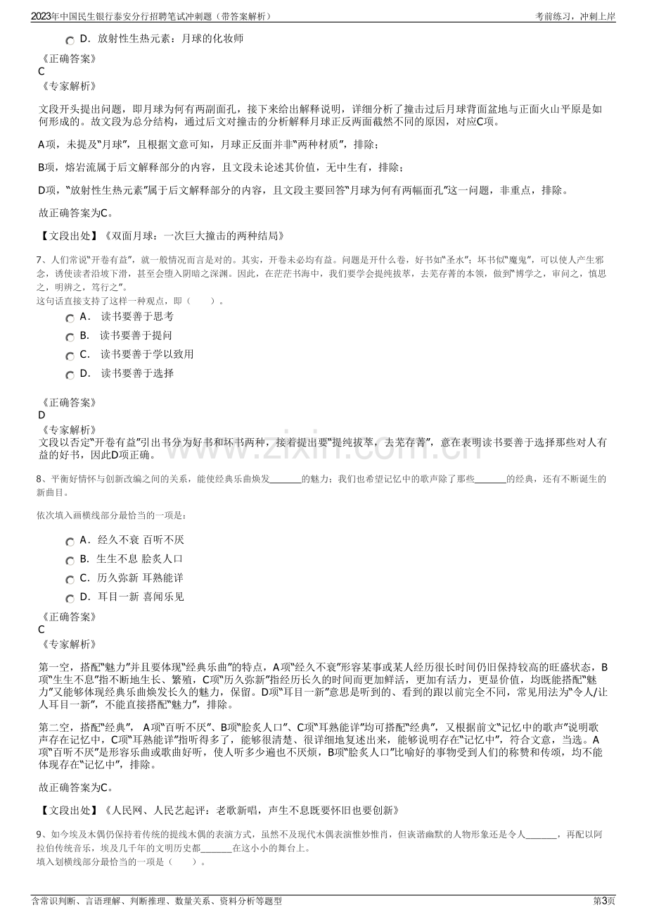 2023年中国民生银行泰安分行招聘笔试冲刺题（带答案解析）.pdf_第3页