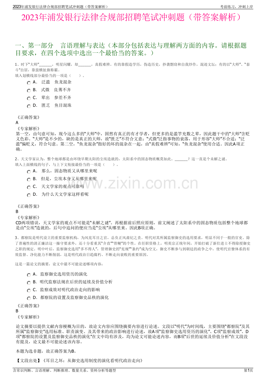 2023年浦发银行法律合规部招聘笔试冲刺题（带答案解析）.pdf_第1页