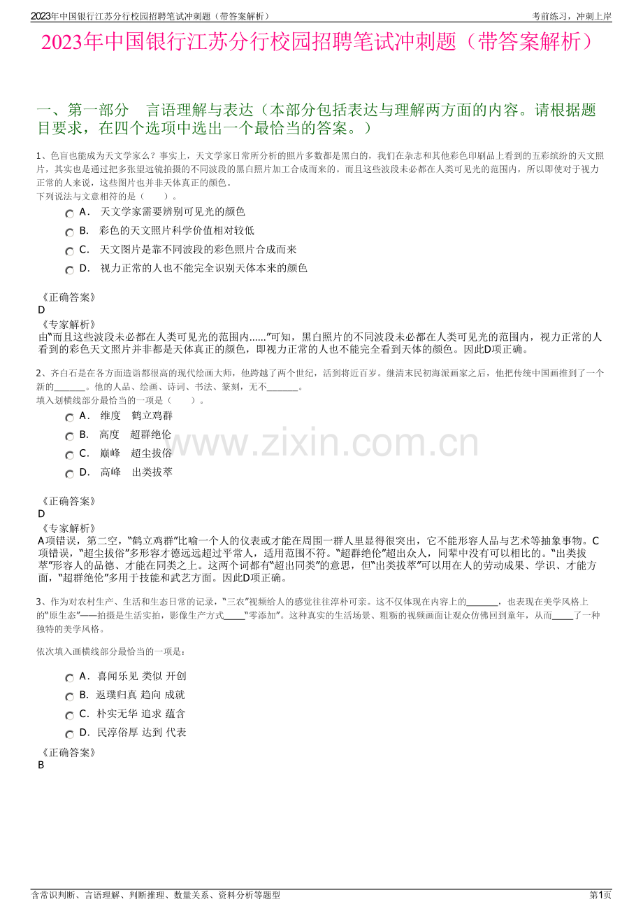 2023年中国银行江苏分行校园招聘笔试冲刺题（带答案解析）.pdf_第1页