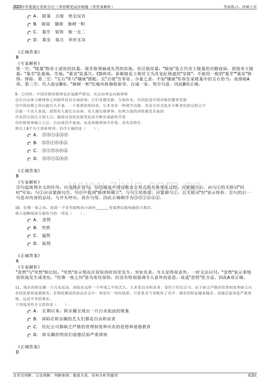 2023年华夏银行贵阳分行三季招聘笔试冲刺题（带答案解析）.pdf_第3页