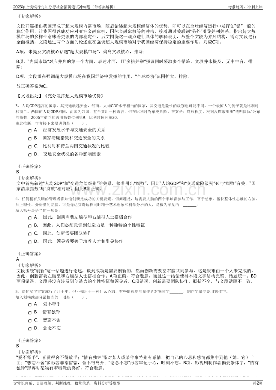 2023年上饶银行九江分行社会招聘笔试冲刺题（带答案解析）.pdf_第2页