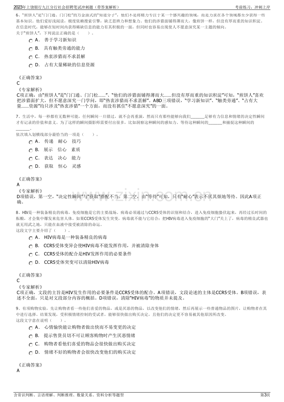 2023年上饶银行九江分行社会招聘笔试冲刺题（带答案解析）.pdf_第3页