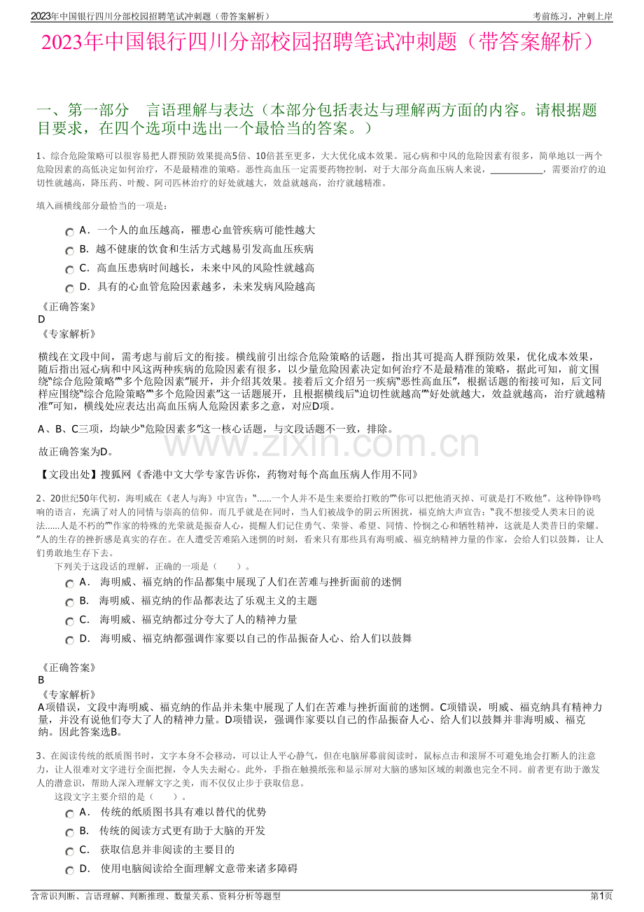 2023年中国银行四川分部校园招聘笔试冲刺题（带答案解析）.pdf_第1页